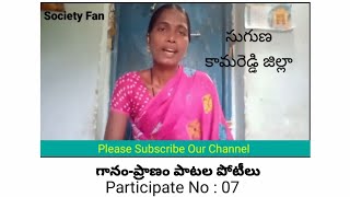 గానం-ప్రాణం పాటల పోటీలు participate no : 07 || Society Fan #folksongs