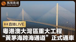 現場直播｜粵港澳大灣區重大工程“黃茅海跨海通道”正式通車 珠海至江門兩地通行時間大大縮短！｜鳳凰衛視