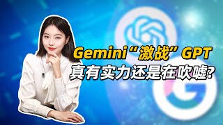 Gemini“激战”GPT，真有实力还是在吹嘘？#gemini #gpt #ai