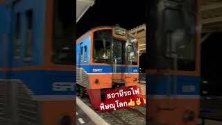 สถานีรถไฟพิษณุโลก#shots #travelthailand #ททท #เที่ยวเหนือ #รฟท #รถไฟไทย #รถไฟ