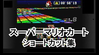 【SFC】スーパーマリオカート【ショートカット集】