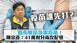 【CNEWS】縣市喊話急需疫苗！陳宗彥：41萬劑分兩次配發