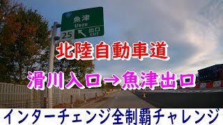 北陸自動車道　滑川入口→魚津出口　インターチェンジ全制覇チャレンジ