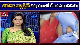 కరోనా వ్యాక్సిన్ విషయంలో కీలక ముందడుగు | Prime News With Roja | hmtv