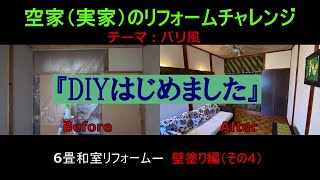 『DIYはじめました』 6畳和室リフォーム-壁塗り編（その４）