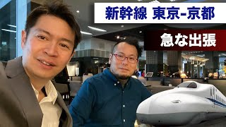 新幹線ガラガラ【東京→京都】京都出張VLOG