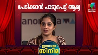 ആര്യയുടെ ആദ്യ പരിശ്രമം വിജയകരമായിരുന്നോ ?| Innathe Cinema | Arya | Deepti Sati | mazhavil manorama |