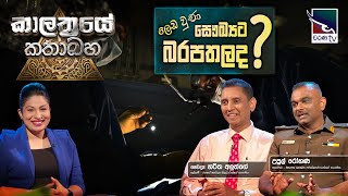 Kalathraye Kathabaha | ලෙඩ වුන සෞඛ්‍යට බරපතලද