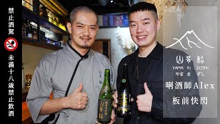 唎酒師Alex板前快閃 ~with 鮨 崤 (原 山肴鮨)