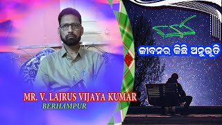 EMANUEL VISION || JIBANARA EKA ANUBHUTI || MR V LAJARUS VIJAYA KUMAR