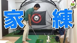 家に練習場を作ってみた！