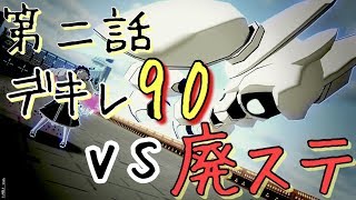 【第二話】魅せる！デキレ90でも連携で勝利をもぎ取るために【＃コンパス】