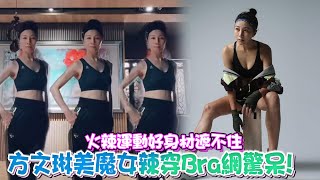 娛樂大小事│火辣運動好身材遮不住 方文琳美魔女辣穿Bra網驚呆！│ Vidol.tv