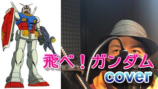 翔べ!ガンダム/池田 鴻,フィーリングフリー,ミュージッククリエイション 　歌ってみた（SAZAKIYO cover）GUNDAM