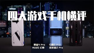 四大游戏手机横评 你跟高玩之间就差一个游戏手机？黑鲨4 Pro, 红魔6 Pro, ROG 幻影, 联想拯救者2 Pro