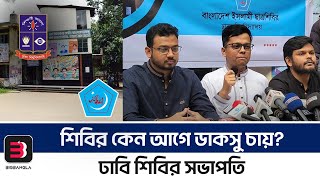 ডাকসু ইলেকশন ফেব্রুয়ারীর মধ্যে হলে অবশ্যই ভালো : ফরহাদ | DU Shibir | BigBangla