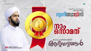 നമുക്ക് അഭിമാനിക്കാം സുന്നി വോയിസ്‌ കേരളത്തിൽ ഒന്നാമത്