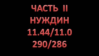 Спортивный распредвал Нуждин 11.45/11.0, 290/286. Эстонец++