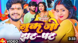 #video नुक जो झट पट ||Ashish Yadav ke एक और look Jo jhatpat Ashish yadav ke new song look Jo jhatpat