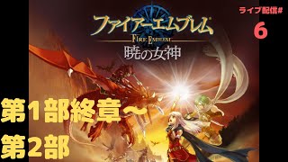 【ファイアーエムブレム　暁の女神】#6　第1部終章～第2部攻略　ハードモードが意外と難しい