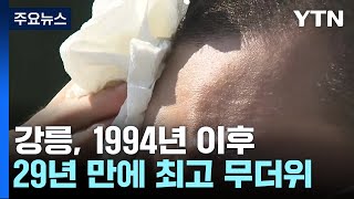 [날씨] 펄펄 끓는 '강릉'...초열대야 이어 올 최고 더위 38.4℃ / YTN