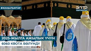 2025-ЖЫЛГА АЖЫЛЫК ҮЧҮН 6060 КВОТА БӨЛҮНДҮ