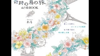 【紹介】奇跡の鳥の旅 ぬり絵BOOK Around the world （れも）