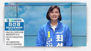 [나는 후보자다] 최선경 더불어민주당 홍성군의원 예비후보(홍성군가선거구)