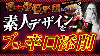 過去最低評価…【スクール講師が辛口添削】素人デザインをプロが作り直してみた！｜未経験からWebデザイナーへ