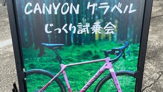 グラベルロードに乗ってみた【CANYON グラベル試乗会】