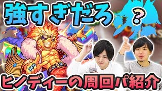 【モンスト】これ持ってたら編成するのがおすすめ！！『ヒノディー(星５制限/究極)』の周回パーティーの紹介！【モンスト/よーくろGames】