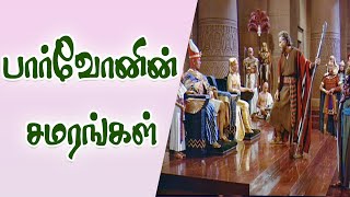 பார்வோனின் சமரசங்கள் | வேதத்தைக் கற்போம் - Episode 57 | Pharaoh's compromises