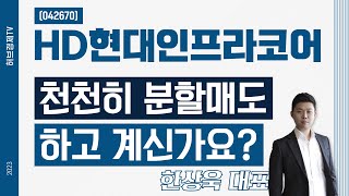 HD현대인프라코어(042670) - 천천히 분할매도 하고 계신가요?