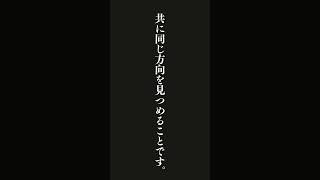 愛とは、お互いに見つめ合うことではなく、共に同じ方向を見つめることです。・・・サン＝テグジュペリ #名言