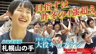 【1年生から名門キャプテン】北海道優勝・札幌山の手高校🏀森岡ほのか選手 目指すは昨冬4強超え！ [ウインターカップ2021/RoadtoWINTERCUP 高校バスケ ブカピ]