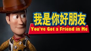 《玩具總動員》我是你好朋友(國語) / Toy Story: You've Got a Friend in Me(Mandarin)