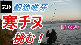 銀狼唯牙で下津井の寒チヌに挑む！