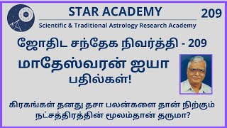 கிரகங்கள் தனது தசா பலன்களை தான் நிற்கும் நட்சத்திரத்தின் மூலம்தான் தருமா? | மு.மாதேஸ்வரன் | S N- 209