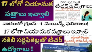 వారంలో గ్రూప్-1 మెయిన్స్ ఫలితాలు! /  17 లోగా నియామక పత్రాలు ఇవ్వాలి