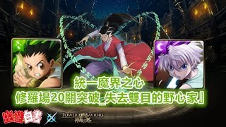 TOS_統一魔界之心_修羅場20關突破_『失去雙目的野心家』_獵人隊_2018年7月10日