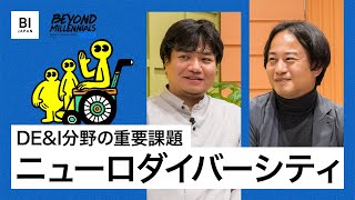 DE\u0026I分野の重要課題「ニューロダイバーシティ」を当事者はどう考えるか：BEYOND MILLENNIALS 2023