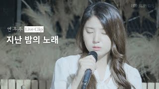 연우주(YEONUJU) - '지난 밤의 노래 (Last night)' Live Clip X RED SLIiPPERS