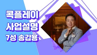 KOK 사업설명 글로벌 TOP 리더 7성 송갑용 (선릉) 210511