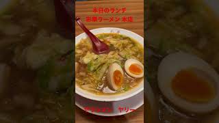 今日のランチは彩華ラーメン 本店にて天理スタミナラーメンと食べくらべ #彩華ラーメン #ラーメン #グルメ #ランチ #美味しい #おすすめ #美味しい #観光 #旅行 #ヤラシメン #ヤリー