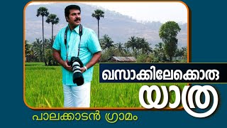 ഖസാക്കിലേക്കൊരു യാത്ര | പാലക്കാടൻ ഗ്രാമം  #travel #palakkad #story #writer