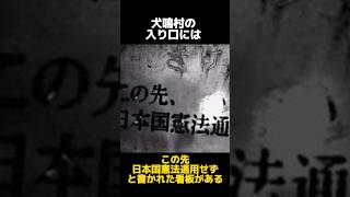 日本国憲法が通用しない犬鳴村の都市伝説に関する雑学