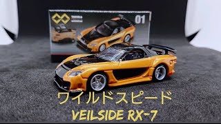 トミカプレミアム unlimited 01 ワイルドスピード RX-7！！