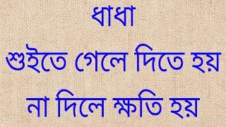 ধাধা:শুইতে গেলে দিতে হয় না দিলে ক্ষতি হয়