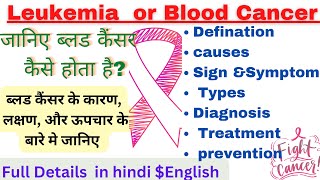 Blood Cancer or Leukemia |जानिए ब्लड कैंसर कैसे होता है,कारण ,लक्षण ,ऊपचार |Leukemia Full Details