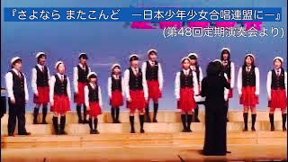 057『さよなら　またこんど　―日本少年少女合唱連盟に―』(第48回定期演奏会より)